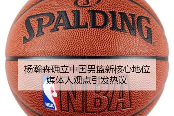 杨瀚森确立中国男篮新核心地位 媒体人观点引发热议 | MangoSport