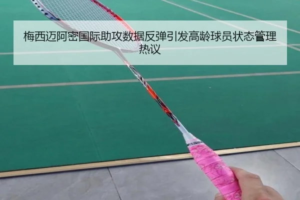 梅西迈阿密国际助攻数据反弹引发高龄球员状态管理热议 - MangoSport