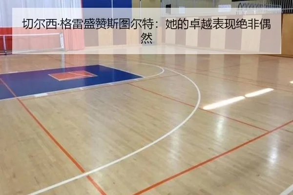 切尔西·格雷盛赞斯图尔特：她的卓越表现绝非偶然 - MangoSport